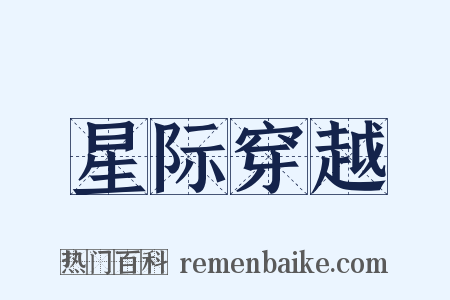 星际穿越是什么意思的图片